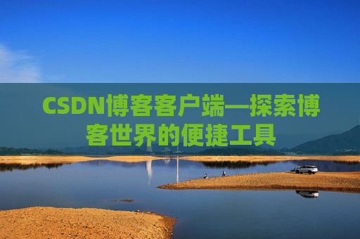 CSDN博客客户端—探索博客世界的便捷工具